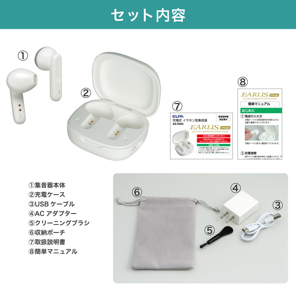 集音器 イヤリスチャージ イヤホン型 両耳用 インナーイヤー型_AS-E003_ELPA（エルパ・朝日電器）