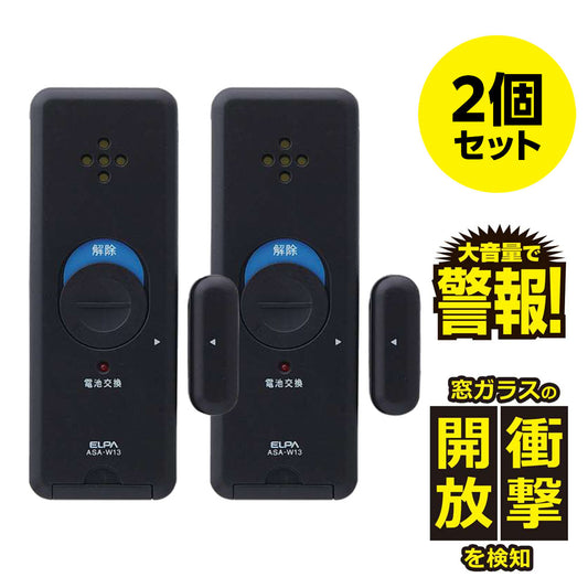 窓用 防犯ブザー 窓ピタッアラーム衝撃＆開放検知 2個セット ダークブラウン ASA-W13-N2P(DB)_ELPA（エルパ・朝日電器）