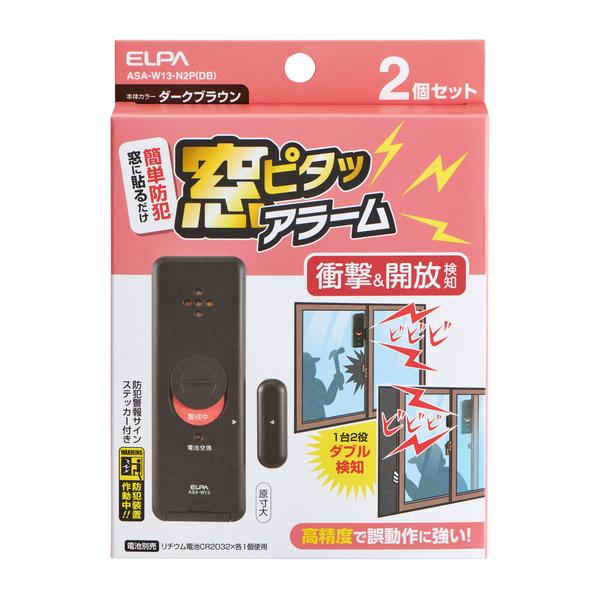 窓用 防犯ブザー 窓ピタッアラーム衝撃＆開放検知 2個セット ダークブラウン ASA-W13-N2P(DB)_ELPA（エルパ・朝日電器）