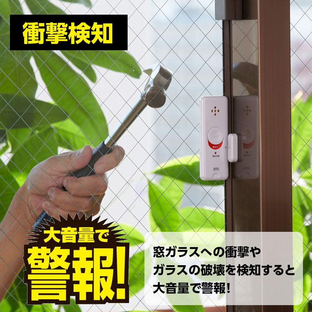 【11月中旬入荷予定】窓用 防犯ブザー 窓ピタッアラーム衝撃＆開放検知 2個セット ホワイト ASA-W13-N2P(W)_ELPA（エルパ・朝日電器）