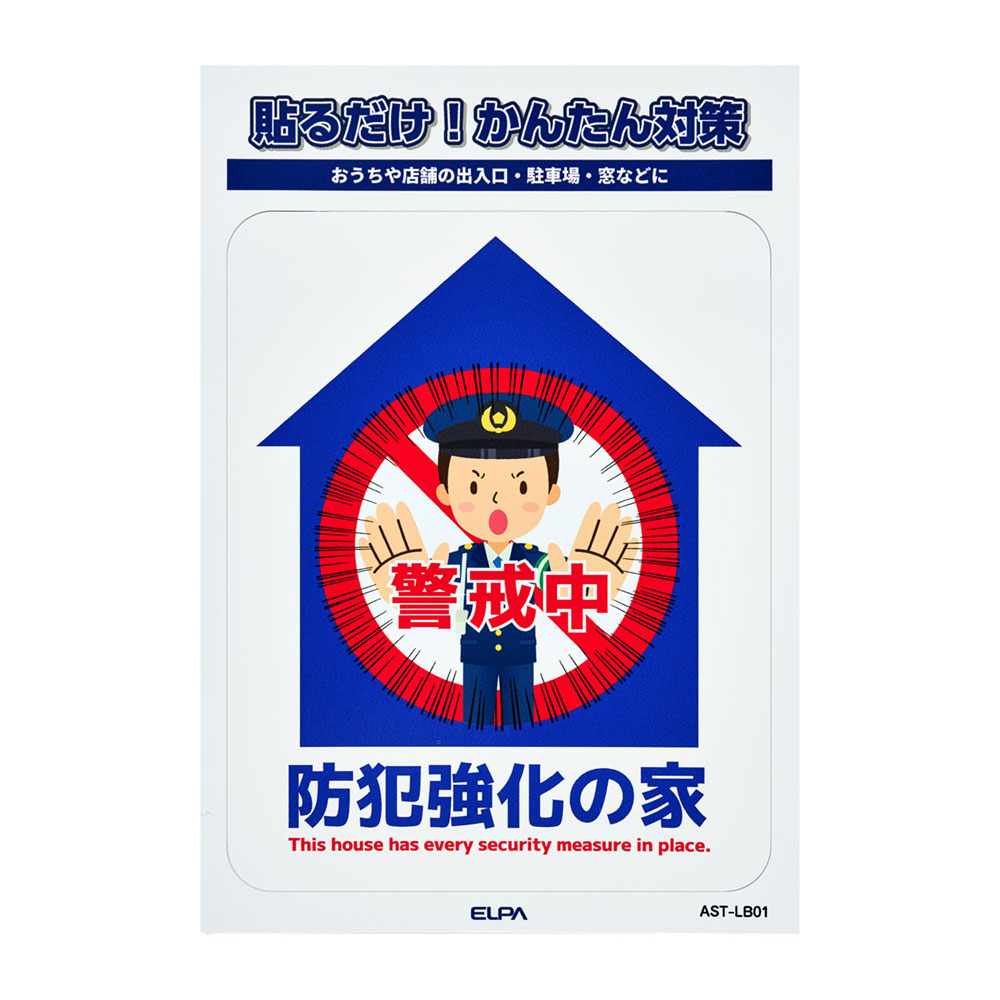 防犯ステッカー L 防犯強化の家_AST-LB01_ELPA（エルパ・朝日電器）