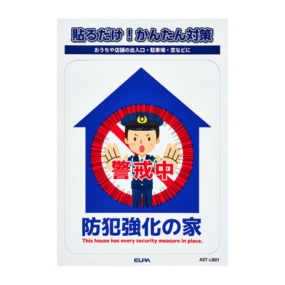 防犯ステッカー L 防犯強化の家_AST-LB01_ELPA（エルパ・朝日電器）