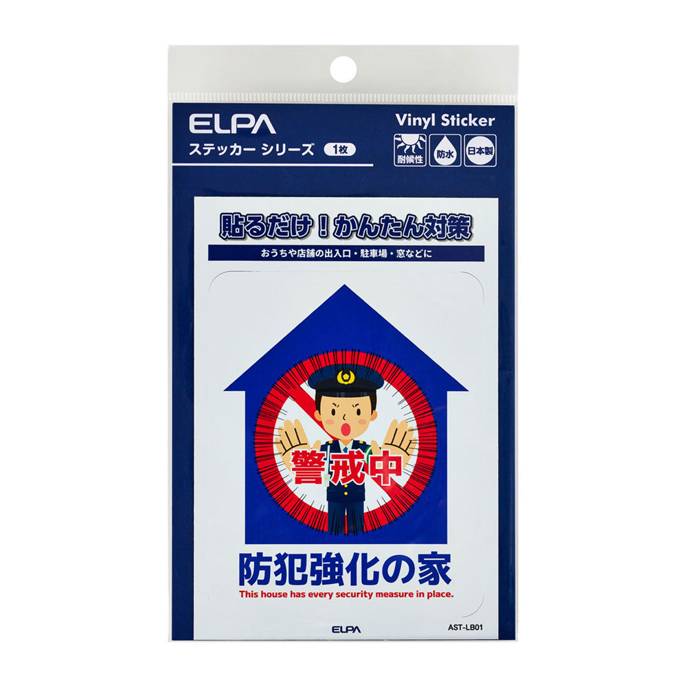 防犯ステッカー L 防犯強化の家_AST-LB01_ELPA（エルパ・朝日電器）
