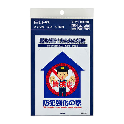 防犯ステッカー L 防犯強化の家_AST-LB01_ELPA（エルパ・朝日電器）