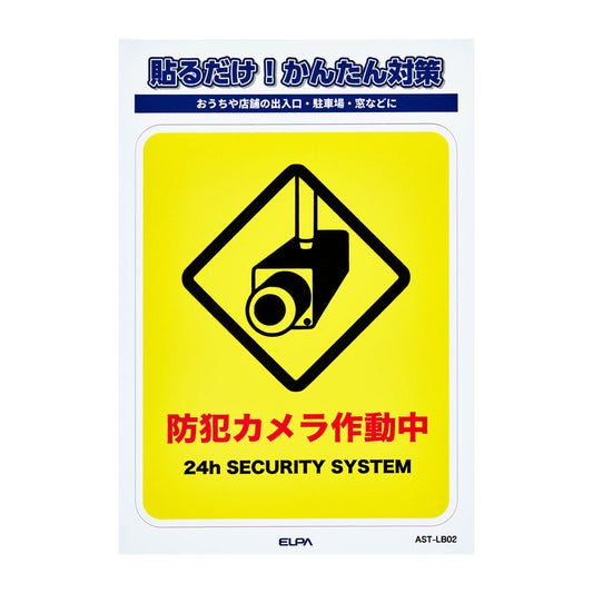 防犯ステッカー L カメラ作動中_AST-LB02_ELPA（エルパ・朝日電器）