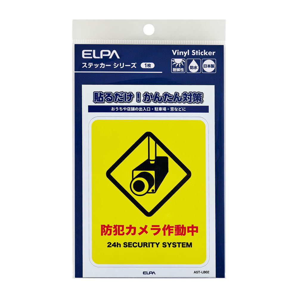 防犯ステッカー L カメラ作動中_AST-LB02_ELPA（エルパ・朝日電器）
