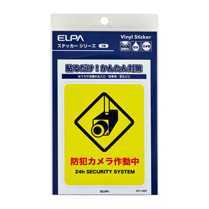 防犯ステッカー L カメラ作動中_AST-LB02_ELPA（エルパ・朝日電器）