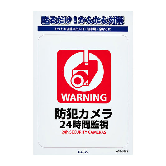 防犯ステッカー L 24時間監視_AST-LB03_ELPA（エルパ・朝日電器）