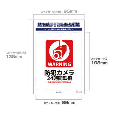 防犯ステッカー L 24時間監視_AST-LB03_ELPA（エルパ・朝日電器）