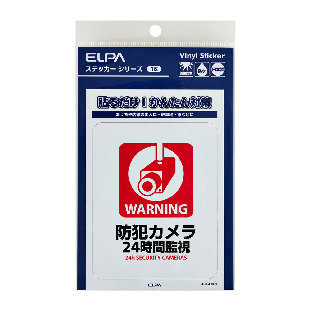 防犯ステッカー L 24時間監視_AST-LB03_ELPA（エルパ・朝日電器）