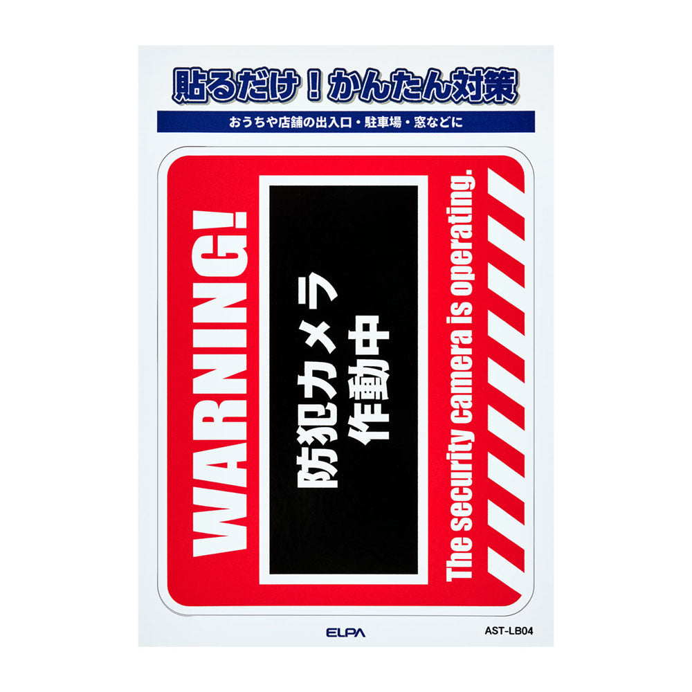 防犯ステッカー L WARNING_AST-LB04_ELPA（エルパ・朝日電器）