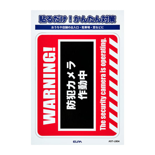 防犯ステッカー L WARNING_AST-LB04_ELPA（エルパ・朝日電器）