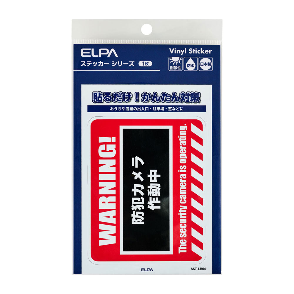 防犯ステッカー L WARNINGカメラ作動中_AST-LB04_ELPA（エルパ・朝日電器）