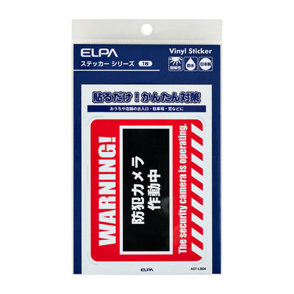 防犯ステッカー L WARNINGカメラ作動中_AST-LB04_ELPA（エルパ・朝日電器）