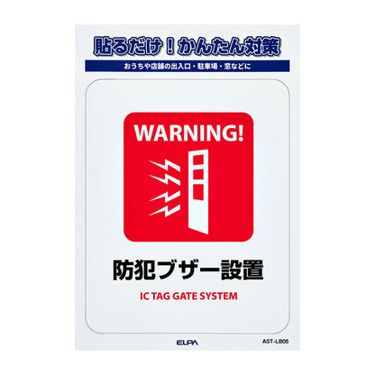 防犯ステッカー L 防犯ブザー設置_AST-LB05_ELPA（エルパ・朝日電器）
