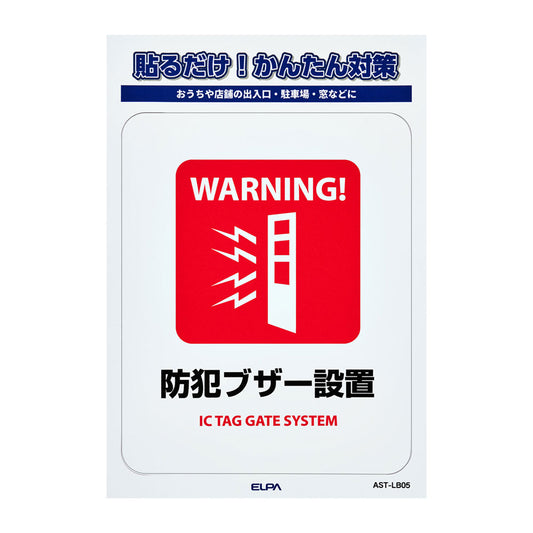 防犯ステッカー L 防犯ブザー設置_AST-LB05_ELPA（エルパ・朝日電器）