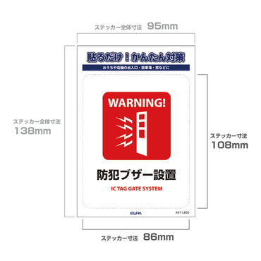 防犯ステッカー L 防犯ブザー設置_AST-LB05_ELPA（エルパ・朝日電器）