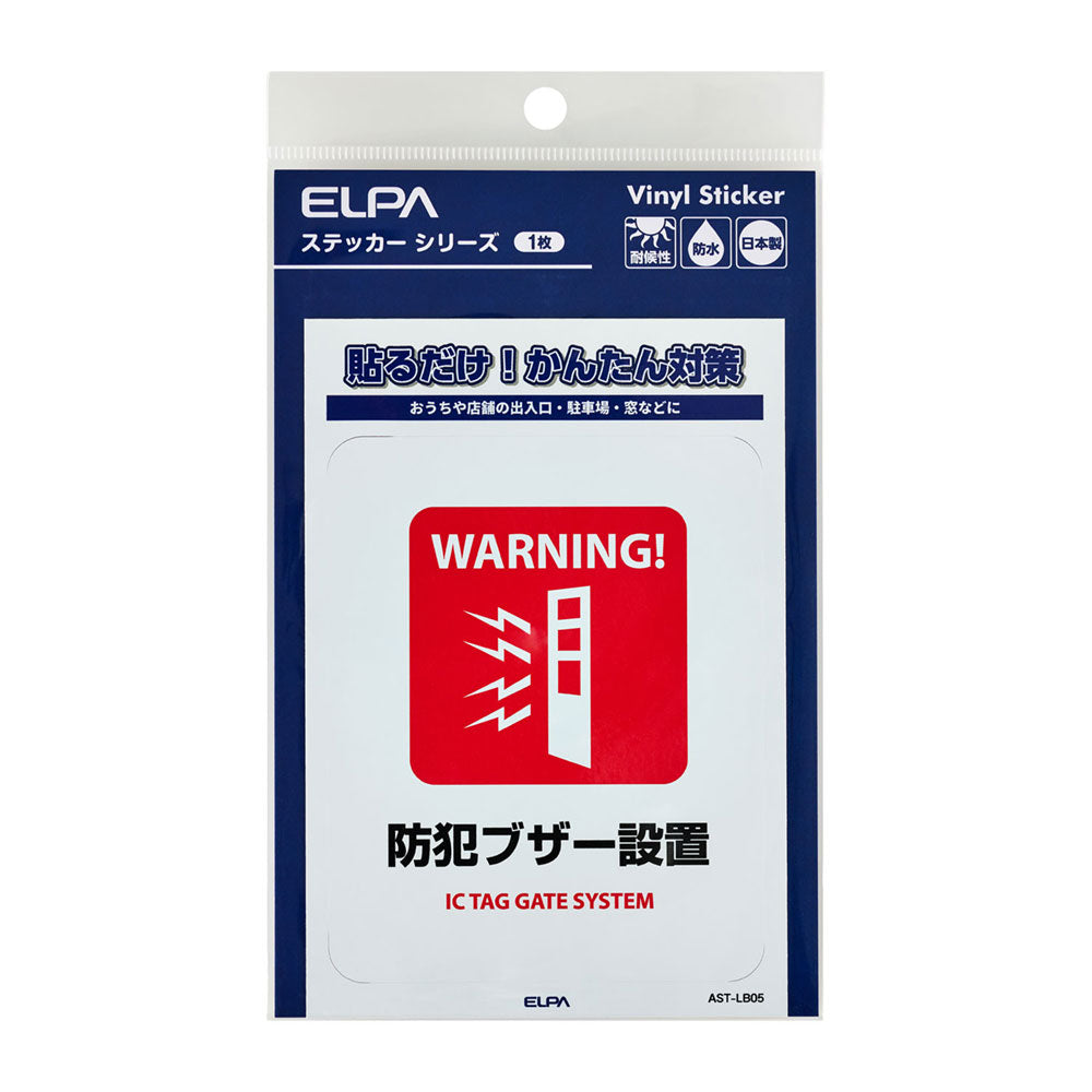 防犯ステッカー L 防犯ブザー設置_AST-LB05_ELPA（エルパ・朝日電器）