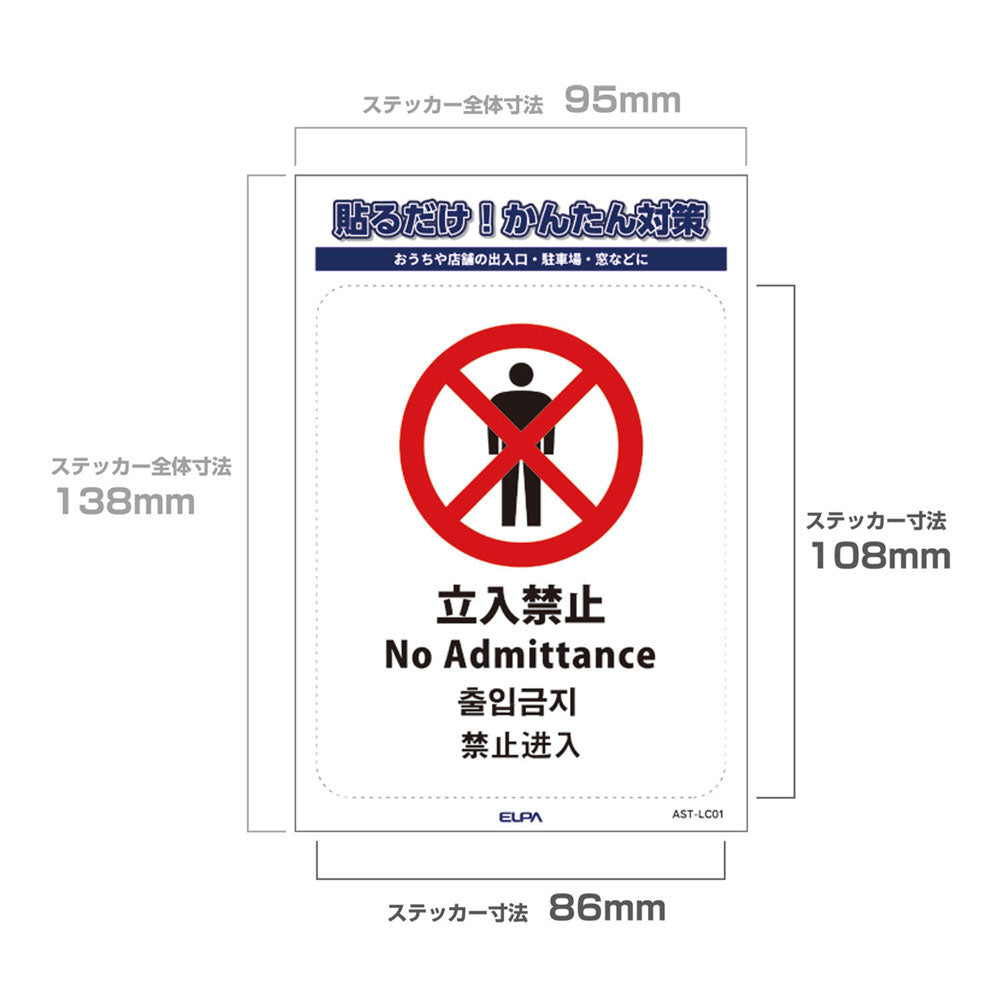防犯ステッカー L 立入禁止_AST-LC01_ELPA（エルパ・朝日電器）