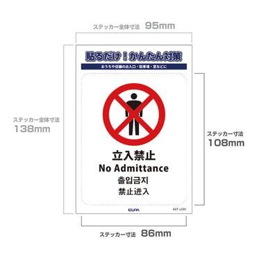 防犯ステッカー L 立入禁止_AST-LC01_ELPA（エルパ・朝日電器）