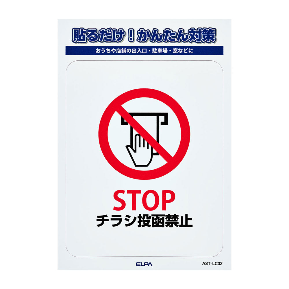 防犯ステッカー L チラシ禁止_AST-LC02_ELPA（エルパ・朝日電器）