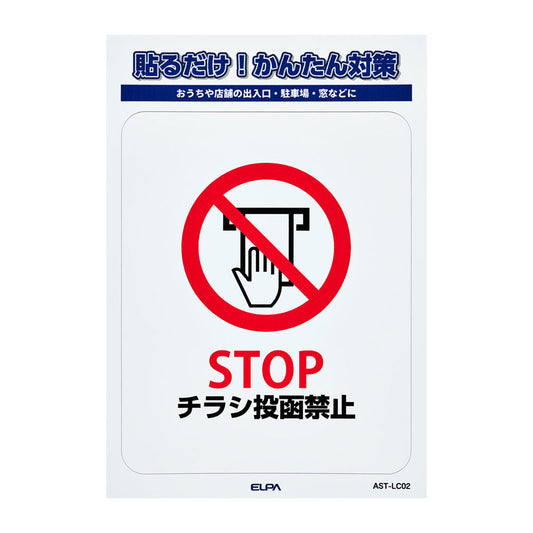 防犯ステッカー L チラシ禁止_AST-LC02_ELPA（エルパ・朝日電器）