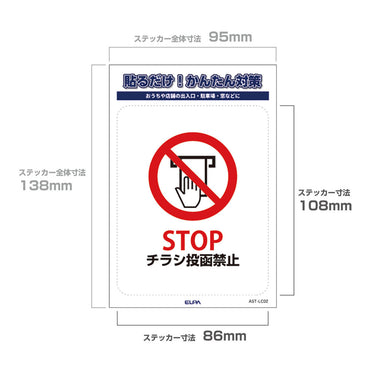 防犯ステッカー L チラシ禁止_AST-LC02_ELPA（エルパ・朝日電器）