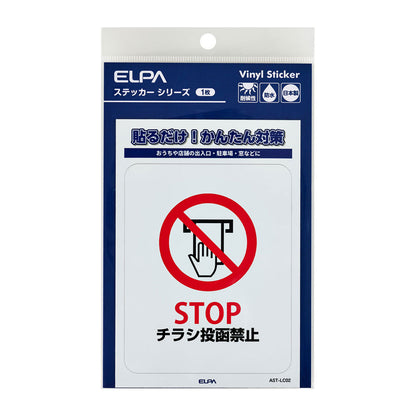 防犯ステッカー L チラシ禁止_AST-LC02_ELPA（エルパ・朝日電器）