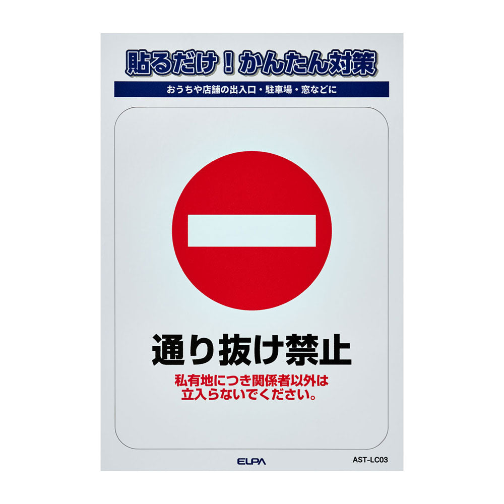 防犯ステッカー L 通り抜け禁止_AST-LC03_ELPA（エルパ・朝日電器）