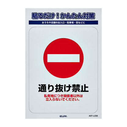 防犯ステッカー L 通り抜け禁止_AST-LC03_ELPA（エルパ・朝日電器）