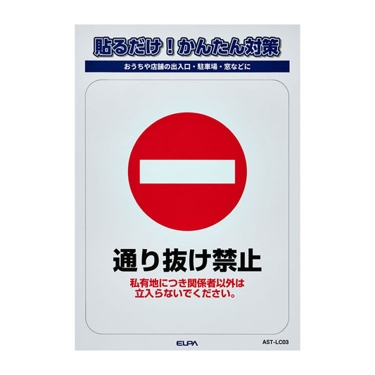 防犯ステッカー L 通り抜け禁止_AST-LC03_ELPA（エルパ・朝日電器）