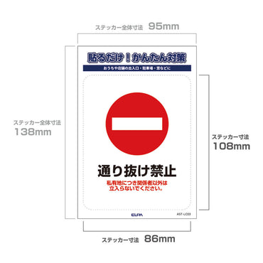 防犯ステッカー L 通り抜け禁止_AST-LC03_ELPA（エルパ・朝日電器）