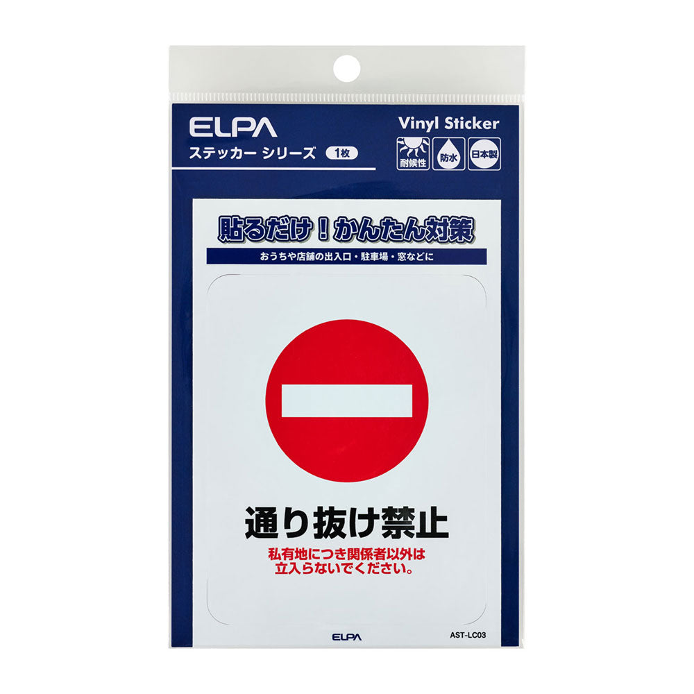 防犯ステッカー L 通り抜け禁止_AST-LC03_ELPA（エルパ・朝日電器）