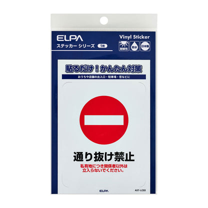 防犯ステッカー L 通り抜け禁止_AST-LC03_ELPA（エルパ・朝日電器）