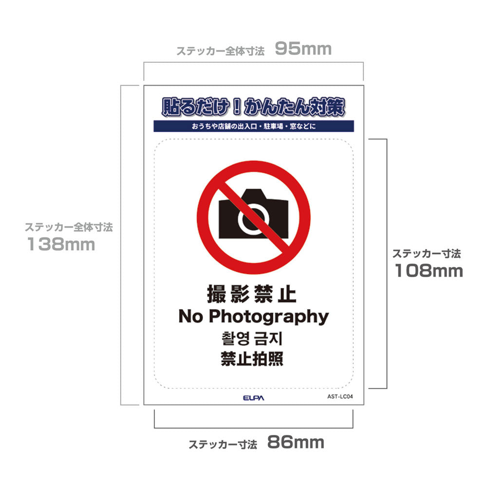 防犯ステッカー L 撮影禁止_AST-LC04_ELPA（エルパ・朝日電器）