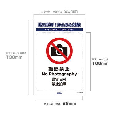 防犯ステッカー L 撮影禁止_AST-LC04_ELPA（エルパ・朝日電器）