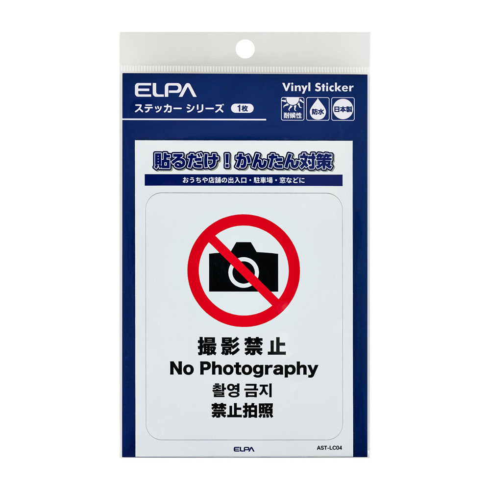 防犯ステッカー L 撮影禁止_AST-LC04_ELPA（エルパ・朝日電器）
