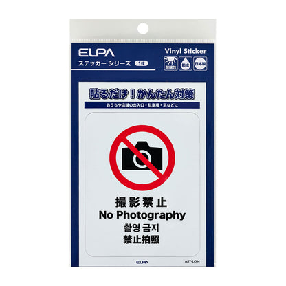 防犯ステッカー L 撮影禁止_AST-LC04_ELPA（エルパ・朝日電器）