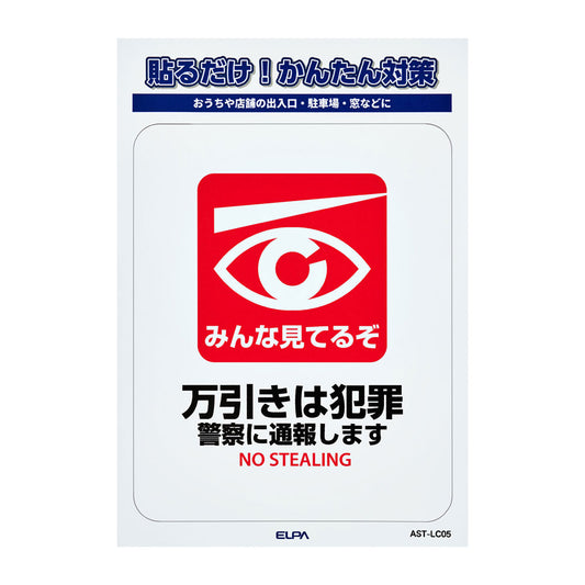 防犯ステッカー L 万引き_AST-LC05_ELPA（エルパ・朝日電器）