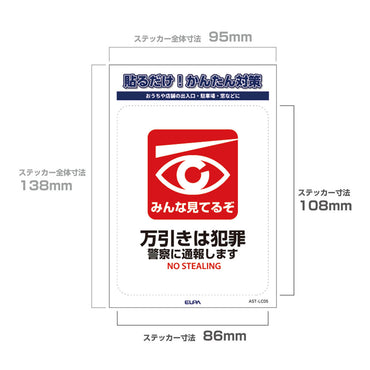 防犯ステッカー L 万引き_AST-LC05_ELPA（エルパ・朝日電器）
