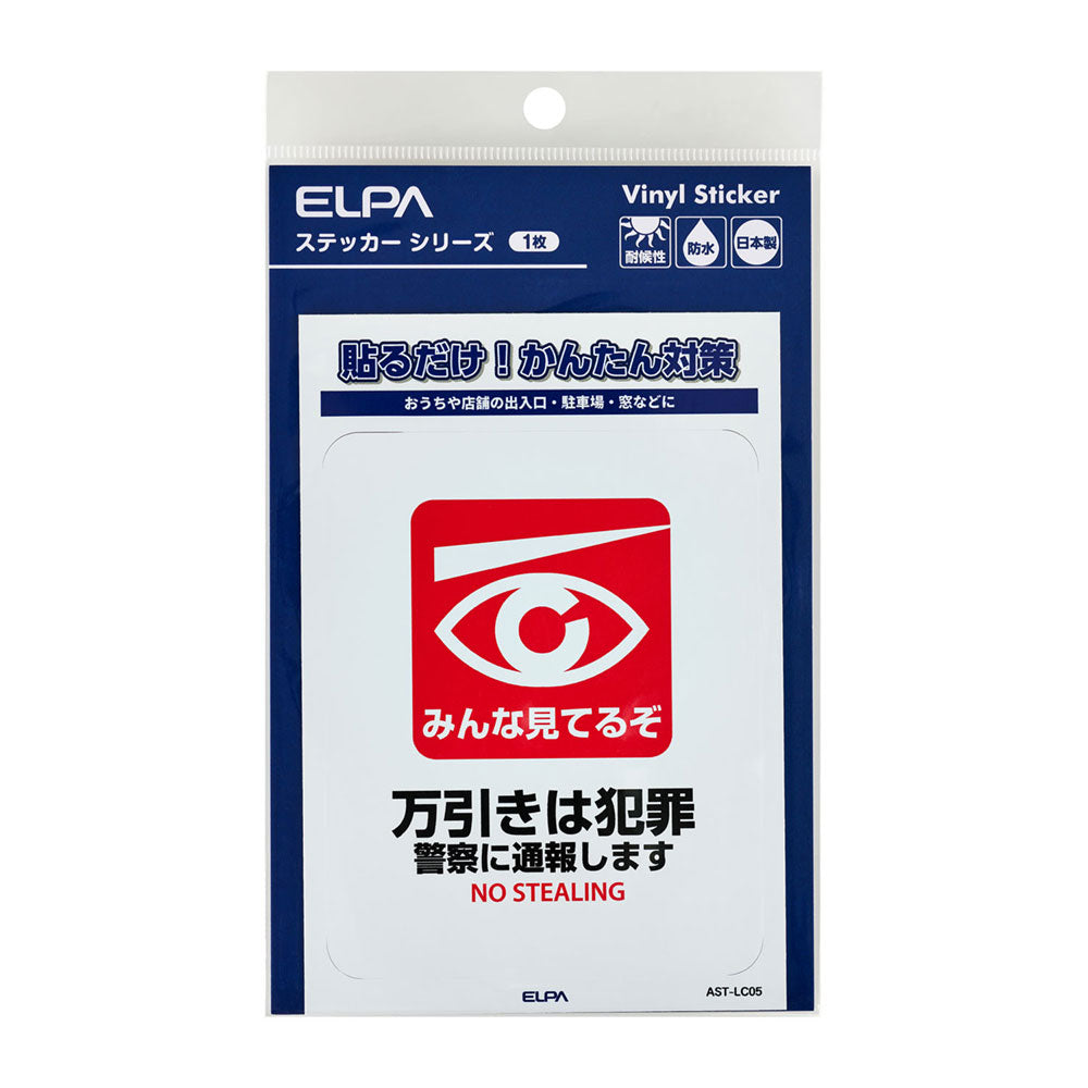 防犯ステッカー L 万引き_AST-LC05_ELPA（エルパ・朝日電器）