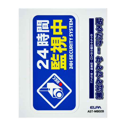 防犯ステッカー M 監視中ブルー_AST-MB02B_ELPA（エルパ・朝日電器）