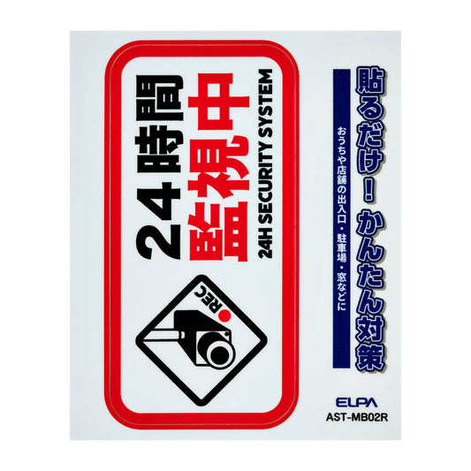 防犯ステッカー M 監視中レッド_AST-MB02R_ELPA（エルパ・朝日電器）