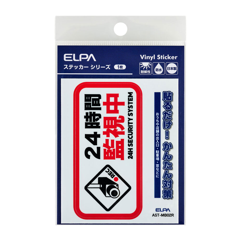 防犯ステッカー M 監視中レッド_AST-MB02R_ELPA（エルパ・朝日電器）