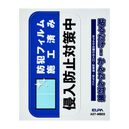 防犯ステッカー M フィルム施工_AST-MB03_ELPA（エルパ・朝日電器）