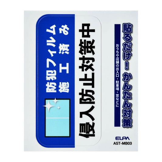 防犯ステッカー M フィルム施工_AST-MB03_ELPA（エルパ・朝日電器）