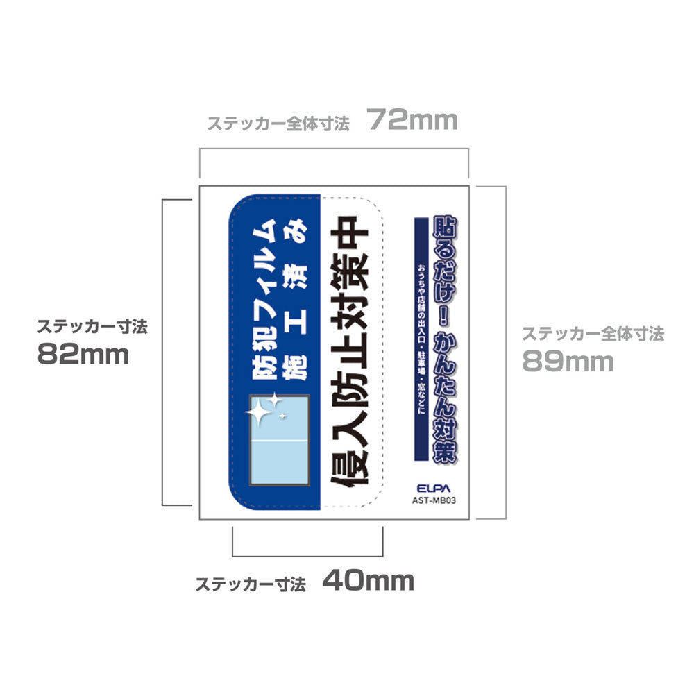 防犯ステッカー M フィルム施工_AST-MB03_ELPA（エルパ・朝日電器）