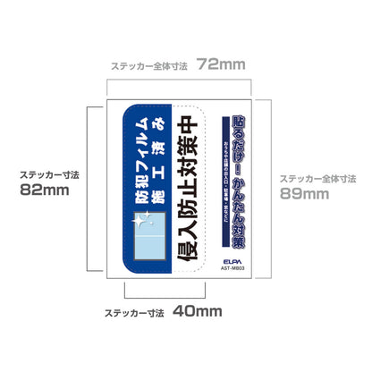 防犯ステッカー M フィルム施工_AST-MB03_ELPA（エルパ・朝日電器）