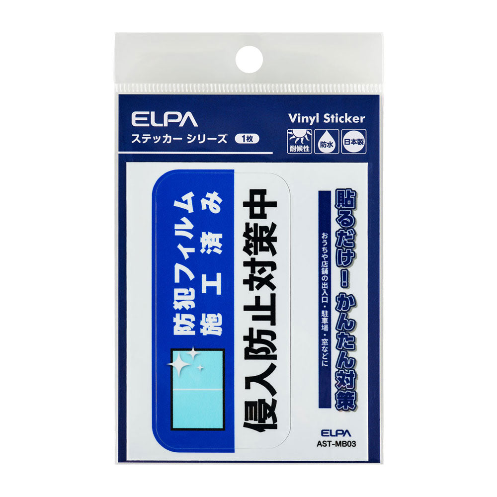 防犯ステッカー M フィルム施工_AST-MB03_ELPA（エルパ・朝日電器）