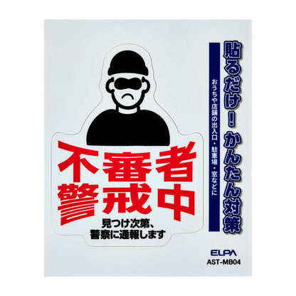 防犯ステッカー M 不審者警戒_AST-MB04_ELPA（エルパ・朝日電器）